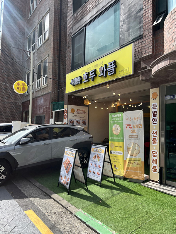 특별한호두와플 신림점